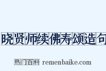 晓贤师续佛寿颂造句是什么意思的图片